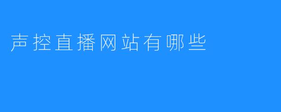 声控直播网站有哪些