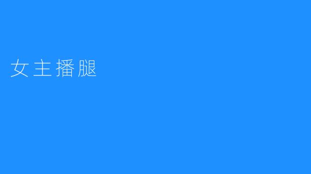 女主播腿