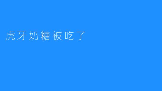 虎牙奶糖被吃了