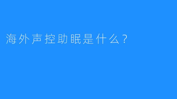 海外声控助眠是什么？