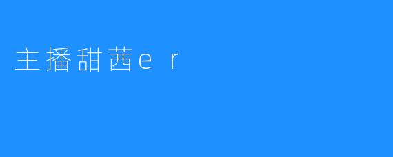 主播甜茜er