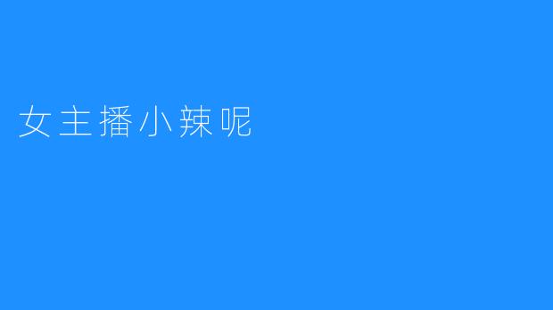 女主播小辣呢