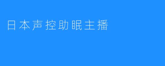 日本声控助眠主播