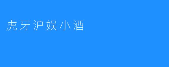 虎牙沪娱小酒