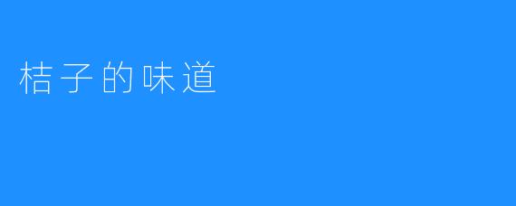 桔子的味道