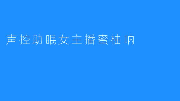 声控助眠女主播蜜柚呐