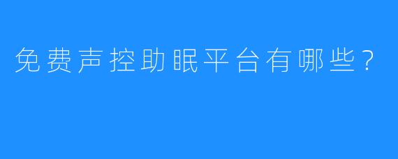 免费声控助眠平台有哪些？
