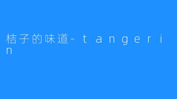 桔子的味道-tangerin