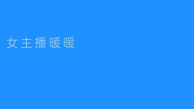 女主播暖暖