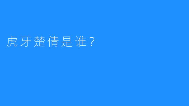 虎牙楚倩是谁？