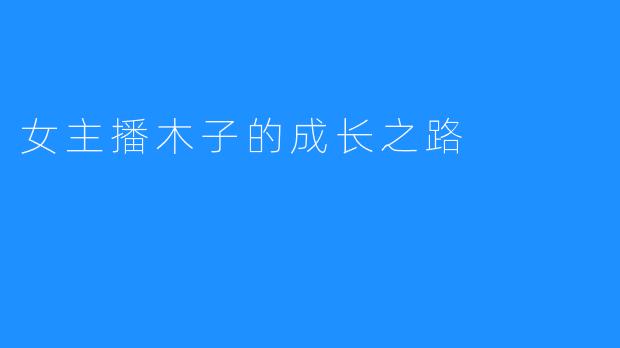 女主播木子的成长之路