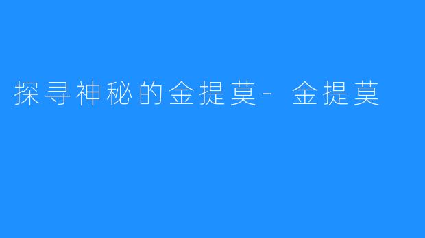 探寻神秘的金提莫-金提莫