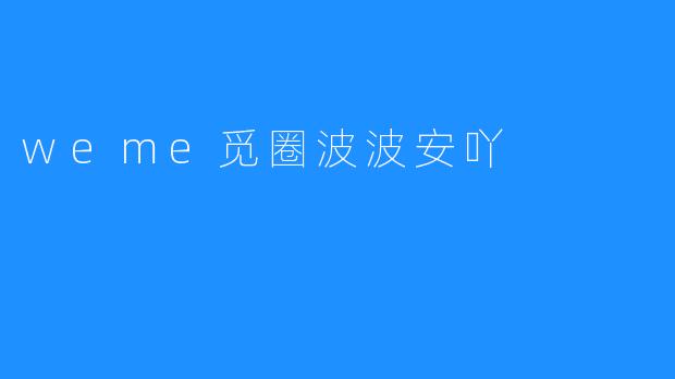 weme觅圈波波安吖