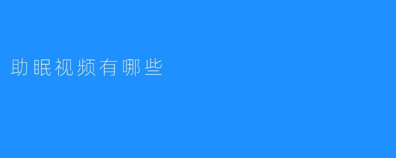助眠视频有哪些