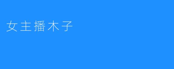 女主播木子