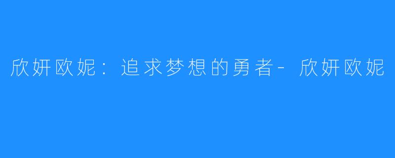 欣妍欧妮:追求梦想的勇者-欣妍欧妮