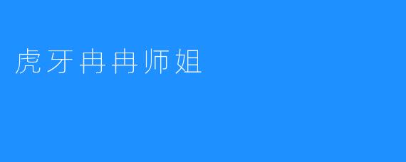 虎牙冉冉师姐