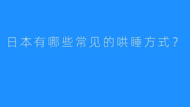 日本有哪些常见的哄睡方式？