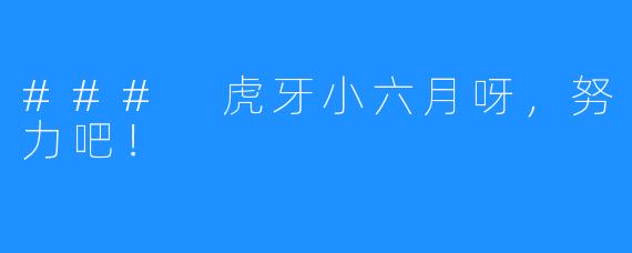 ### 虎牙小六月呀,努力吧!
