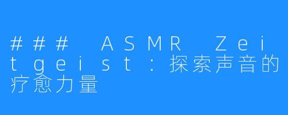 ### ASMR Zeitgeist:探索声音的疗愈力量