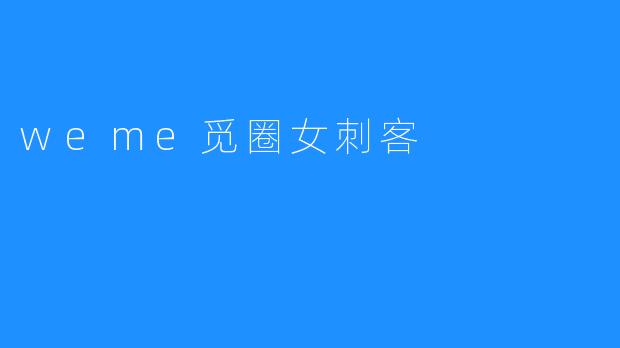 weme觅圈女刺客