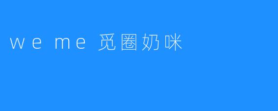 weme觅圈奶咪