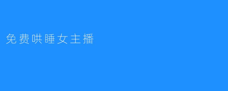 免费哄睡女主播