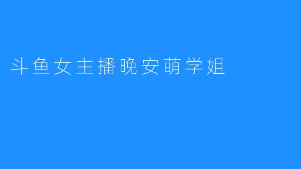 斗鱼女主播晚安萌学姐