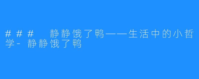 ### 静静饿了鸭——生活中的小哲学-静静饿了鸭