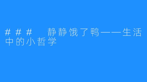 ### 静静饿了鸭——生活中的小哲学