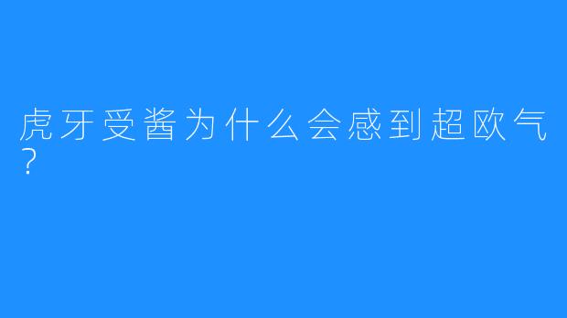 虎牙受酱为什么会感到超欧气？  