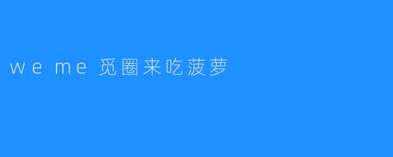 weme觅圈来吃菠萝