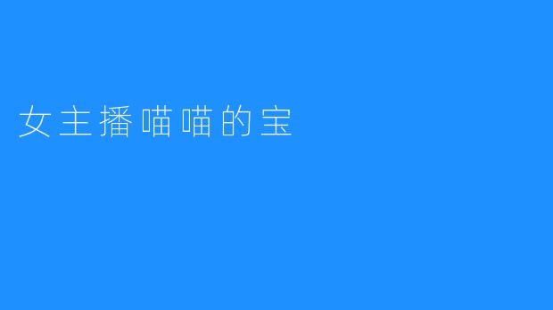 女主播喵喵的宝