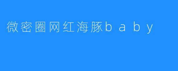 微密圈网红海豚baby