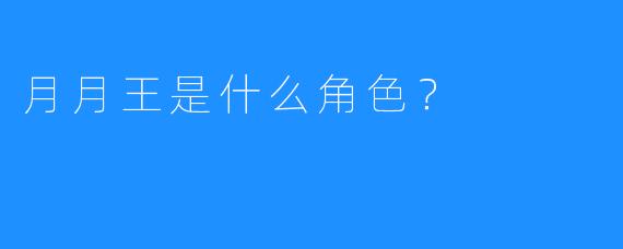 月月王是什么角色？  