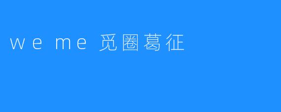 weme觅圈葛征