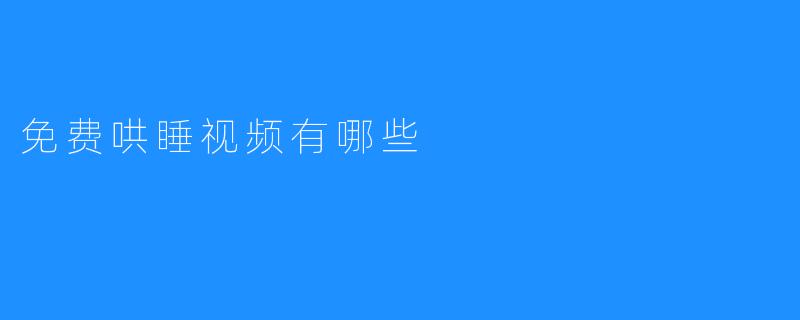 免费哄睡视频有哪些
