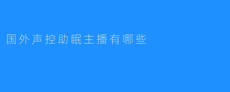 国外声控助眠主播有哪些