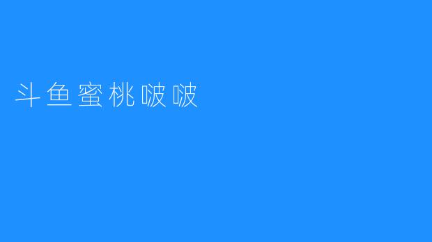 斗鱼蜜桃啵啵