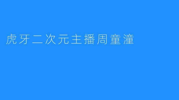 虎牙二次元主播周童潼