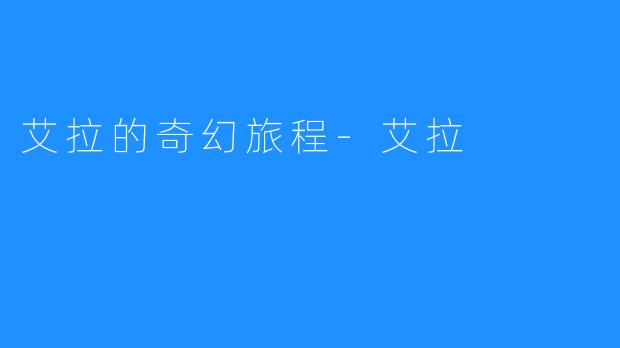 艾拉的奇幻旅程-艾拉
