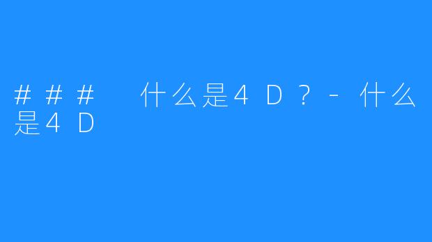 ### 什么是4D?-什么是4D