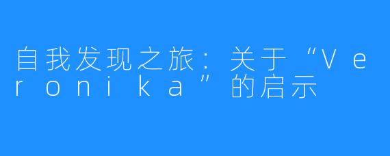自我发现之旅:关于“Veronika”的启示