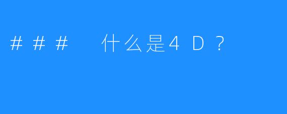 ### 什么是4D?