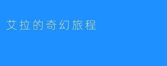 艾拉的奇幻旅程