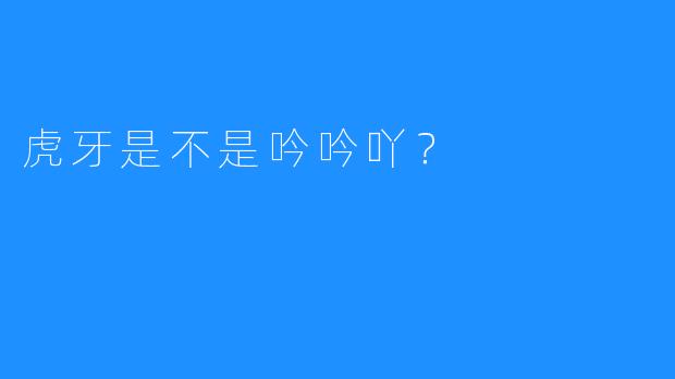 虎牙是不是吟吟吖？