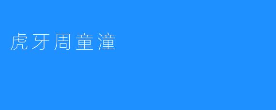 虎牙周童潼