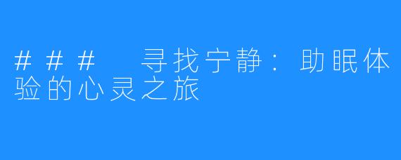 ### 寻找宁静:助眠体验的心灵之旅