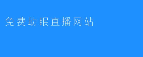 免费助眠直播网站
