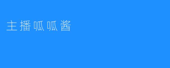 主播呱呱酱